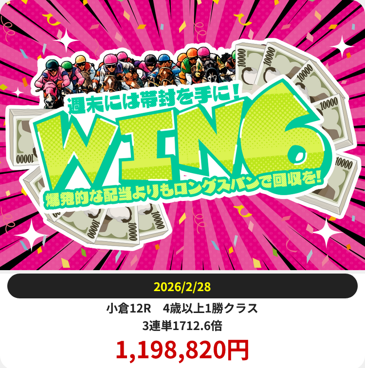 競馬予想サイト「ジャックポット」2/28的中実績