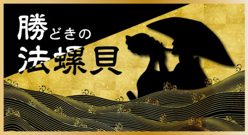 競馬予想サイト「暁(あかつき)」勝どきの法螺貝プラン