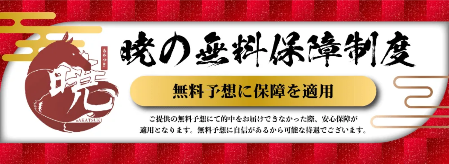 競馬予想サイト「暁(あかつき)」の注目ポイント①