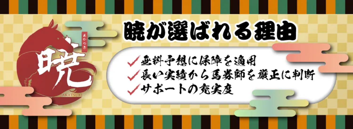 競馬予想サイト「暁(あかつき)」の注目ポイント②