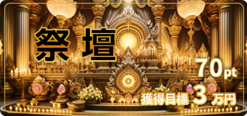 競輪予想サイト「RICH(リッチ)」祭壇プラン