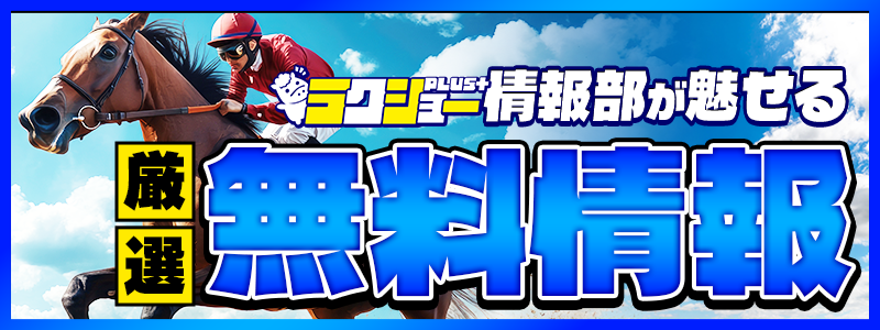 競馬予想サイト「ラクショープラス」無料情報