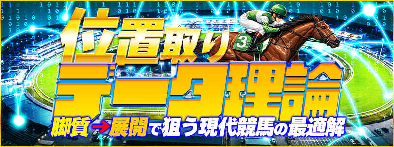 競馬予想サイト「ラクショープラス」位置取りデータ理論プラン