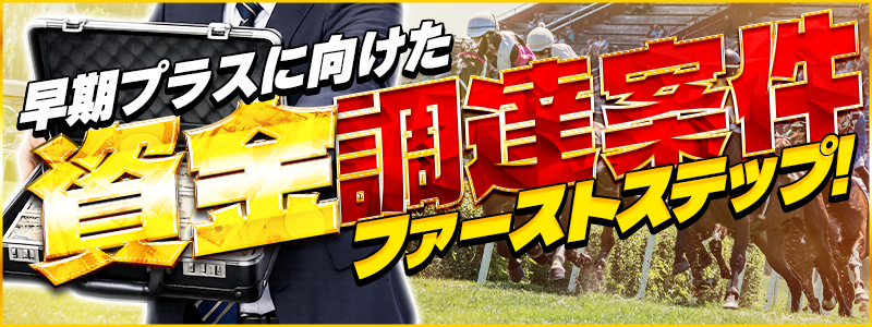 競馬予想サイト「ラクショープラス」資金調達案件プラン