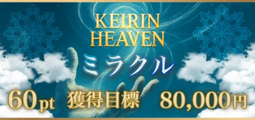 競輪予想サイト「競輪ヘブン」ミラクルプラン