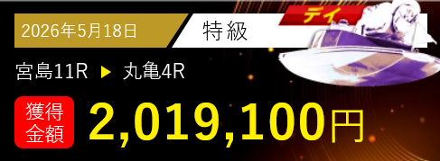 競艇予想サイト「ボートアクティブ」5/8的中実績
