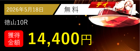 競艇予想サイト「ボートアクティブ」5/8的中実績