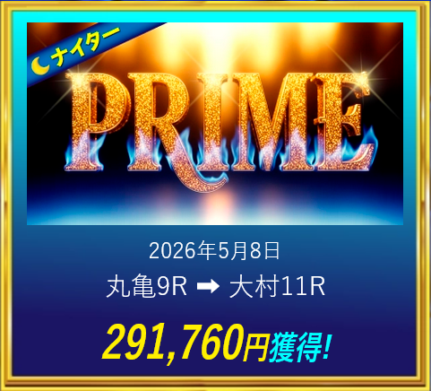 競艇予想サイト「ボートブレイズ」5/8的中実績