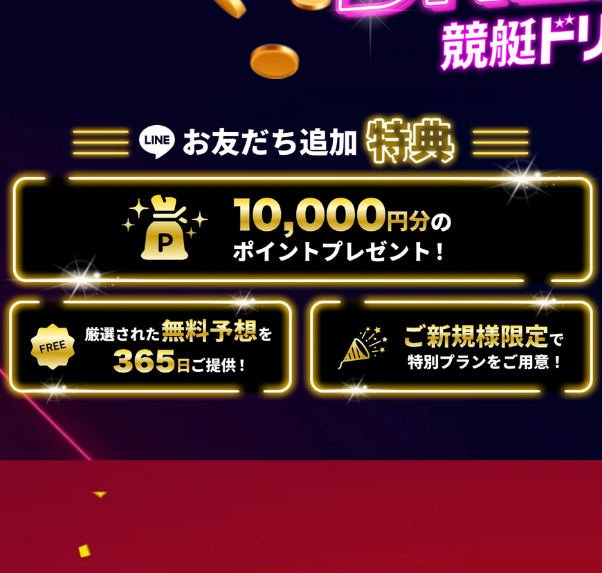 競艇予想サイト「競艇ドリーム」の注目ポイント①
