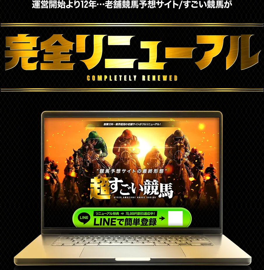 競馬予想サイト「超すごい競馬」の注目ポイント①