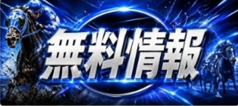 競馬予想サイト「バクガチ」無料情報