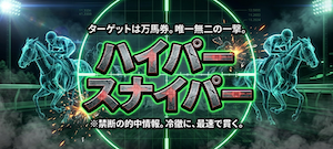 競馬予想サイト「バクガチ」ハイパースナイパープラン