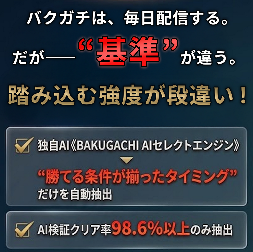 競馬予想サイト「バクガチ」の注目ポイント①