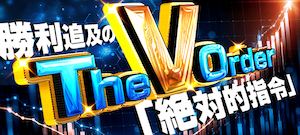 競馬予想サイト「カチトル」The V Orderプラン