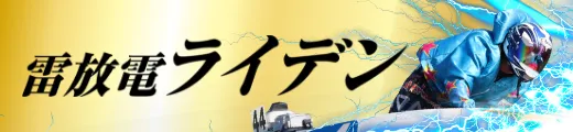競艇予想サイト「競艇ライトニング」雷放電ライデン