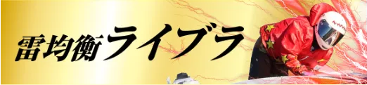 競艇予想サイト「競艇ライトニング」雷均衡ライブラプラン