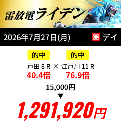 競艇予想サイト「競艇ライトニング」7/27的中実績