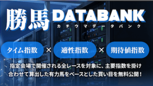 競馬予想サイト「勝馬総合センター」勝馬データバンク(無料予想)