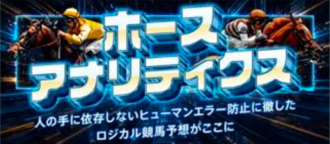 競馬予想サイト「勝馬総合センター」ホースアナリティクスプラン
