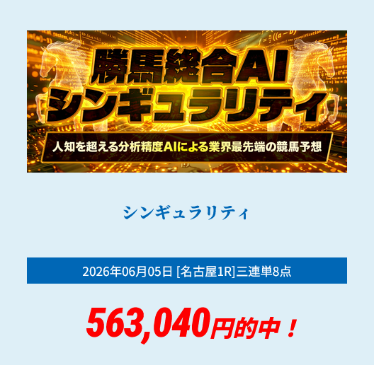 競馬予想サイト「勝馬総合センター」6/5的中実績
