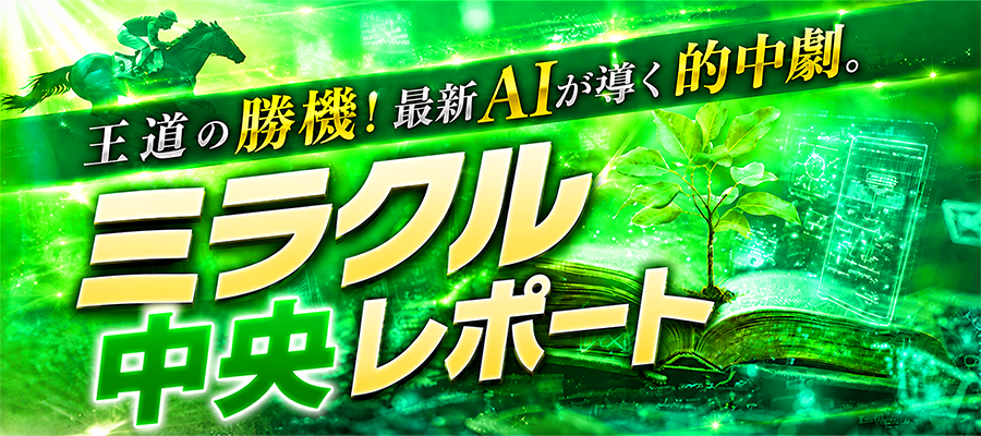 競馬予想サイト「ウマくる」ミラクル中央(地方)レポートプラン