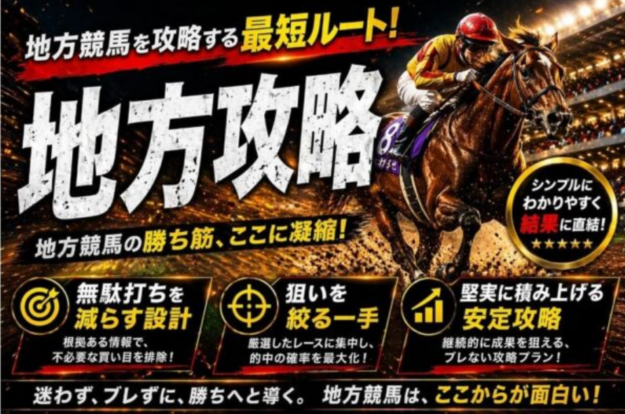 競馬予想サイト「うまトリ」地方攻略プラン