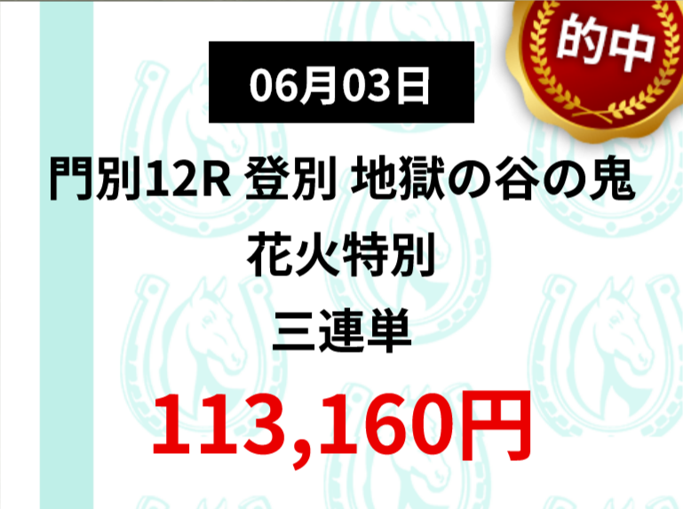 競馬予想サイト「うまトリ」6/3的中実績