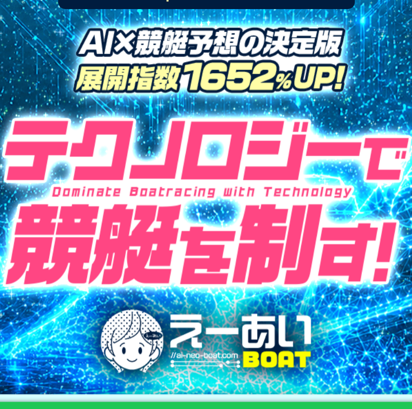 競艇予想サイト「えーあいボート」の注目ポイント②