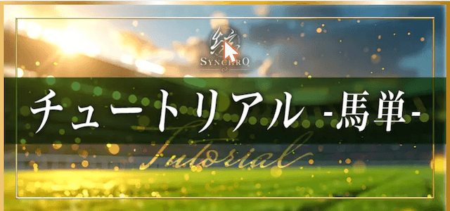 競馬予想サイト「Synchro(シンクロ)」チュートリアル(無料予想)