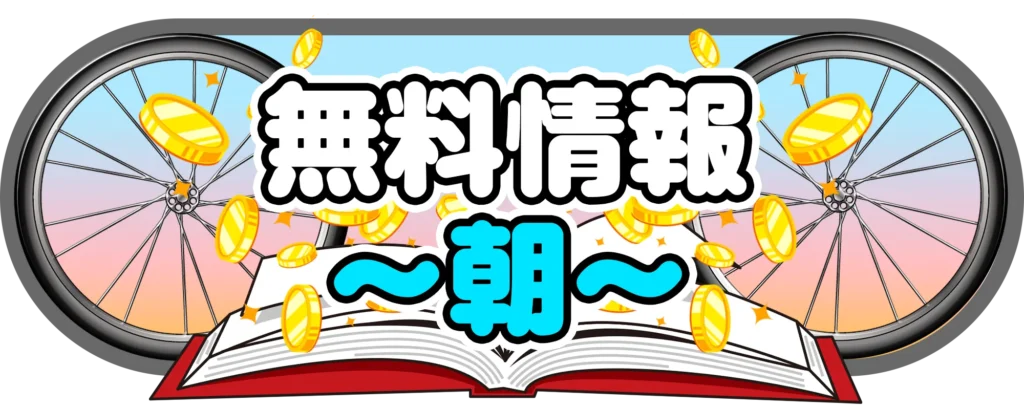 競輪予想サイト「ケイリン物語」無料情報