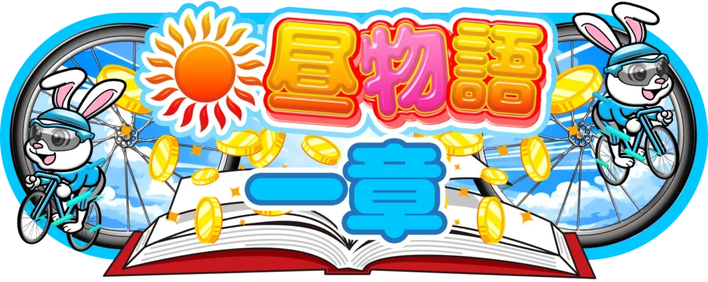競輪予想サイト「ケイリン物語」昼物語・夜物語一章