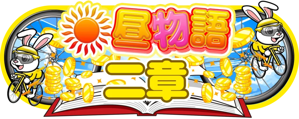 競輪予想サイト「ケイリン物語」昼物語・夜物語二章