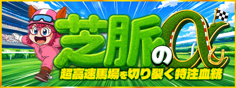 競馬予想サイト「Re:KEIBA(リケイバ)」芝脈のα(アルファ)