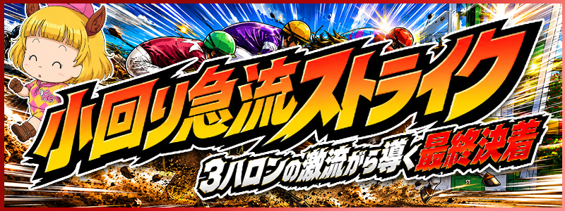 競馬予想サイト「Re:KEIBA(リケイバ)」小回り急流ストライク