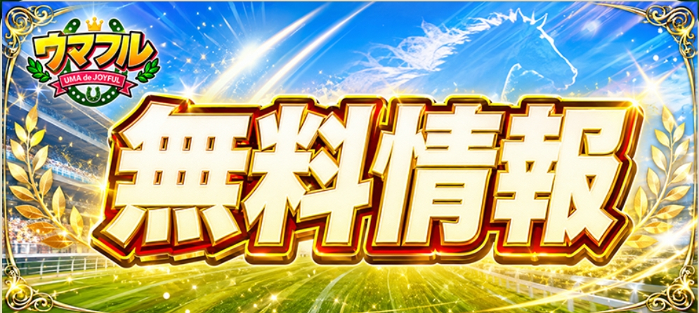 競馬予想サイト「ウマフル」無料情報