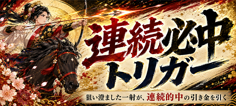 競馬予想サイト「ウマフル」連続必中トリガープラン