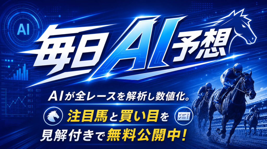 競馬予想サイト「DAYS(デイズ)」毎日AI予想プラン(無料予想)