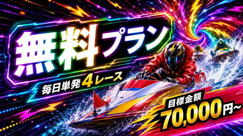 競艇予想サイト「競艇ナイス」無料プラン