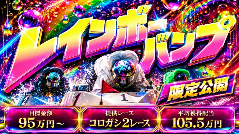 競艇予想サイト「競艇ナイス」レインボーパンププラン