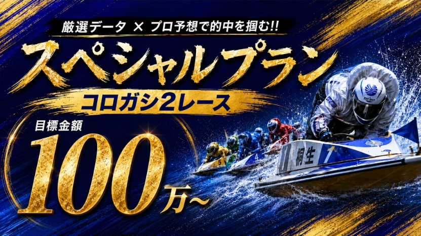 競艇予想サイト「競艇ナイス」スペシャルプラン