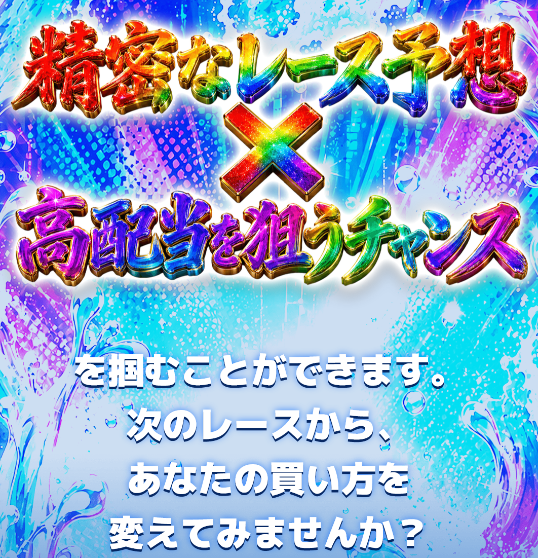 競艇予想サイト「競艇ナイス」の注目ポイント②
