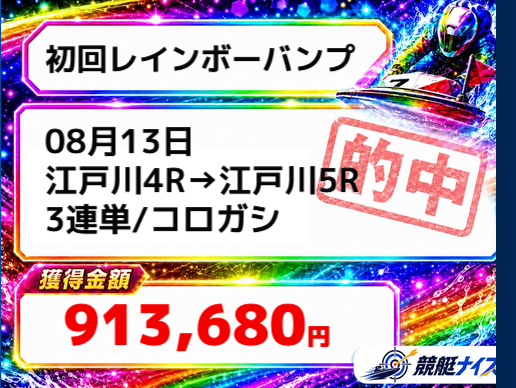 競艇予想サイト「競艇ナイス」8/13的中実績