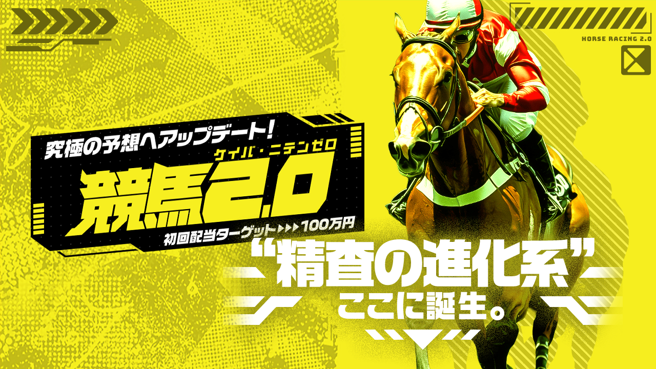 競馬予想サイト「競馬2.0(ケイバ・ニテンゼロ)」