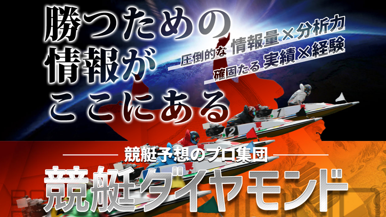 競艇予想サイト「競艇ダイヤモンド」