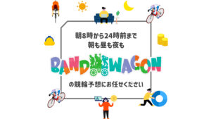 競輪予想サイト「BAND WAGON(バンドワゴン)」
