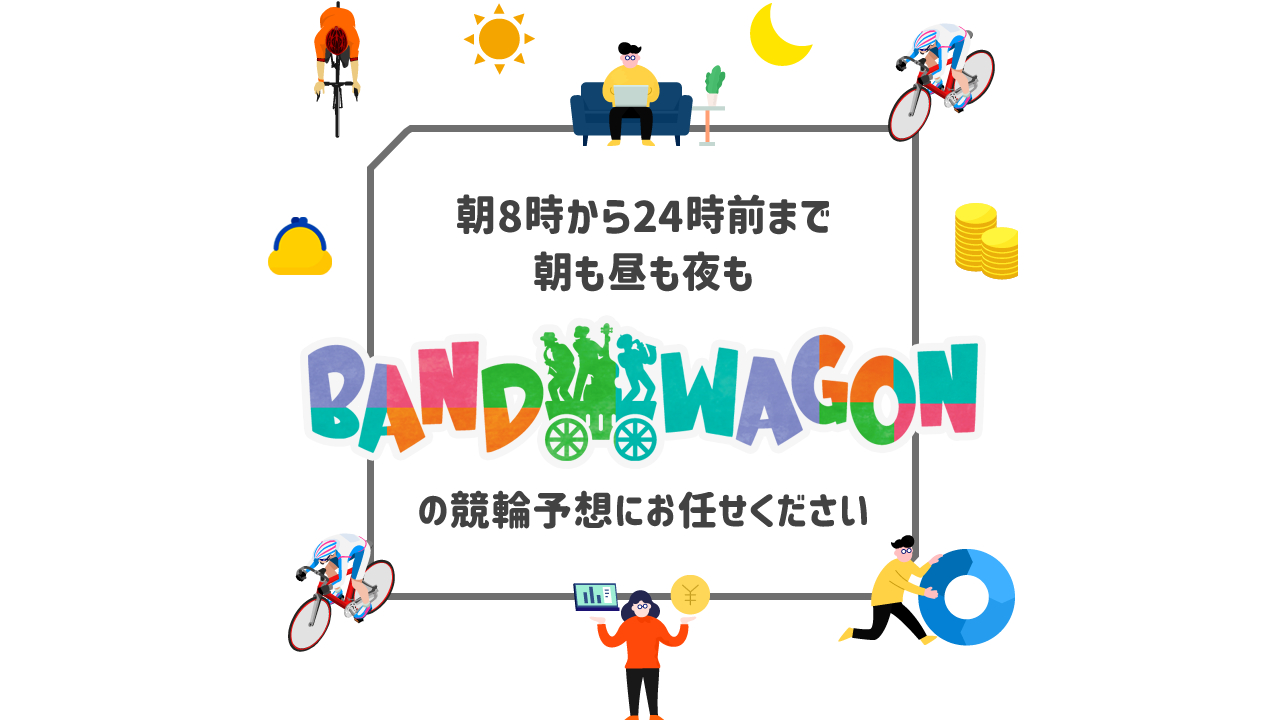 競輪予想サイト「BAND WAGON(バンドワゴン)」