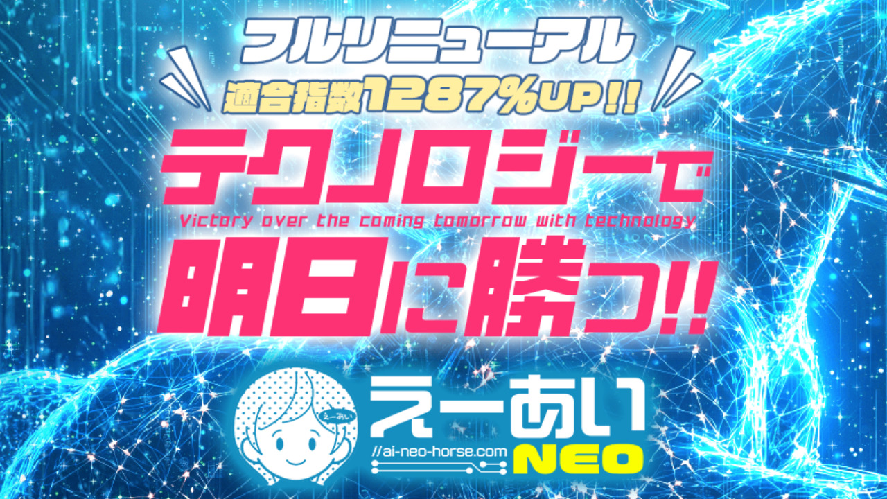 競馬予想サイト「えーあいNEO」
