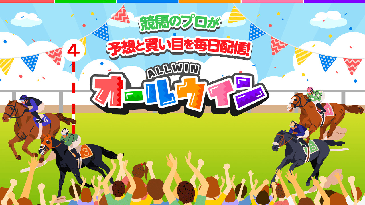 競馬予想サイト「オールウイン」