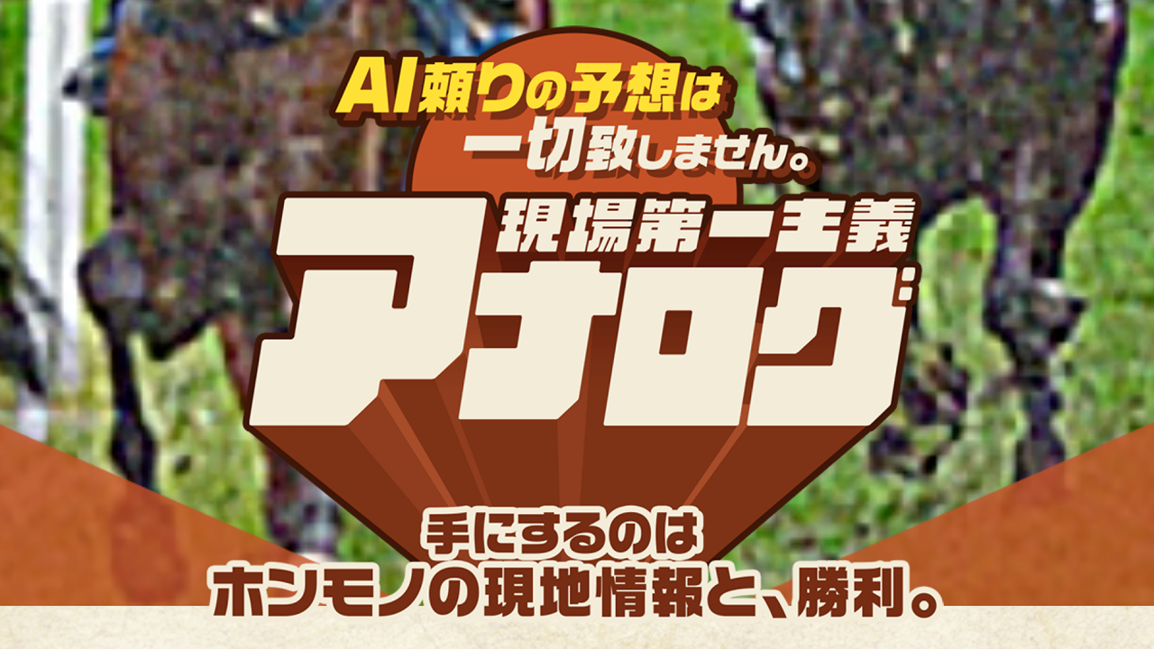 競馬予想サイト「アナログ」