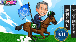 競馬予想サイト「天才！穴馬党」